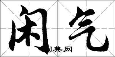 胡問遂閒氣行書怎么寫