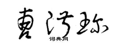 曾慶福曹淑珍草書個性簽名怎么寫