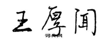 曾慶福王厚聞行書個性簽名怎么寫