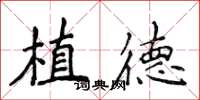 侯登峰植德楷書怎么寫