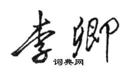 駱恆光李卿行書個性簽名怎么寫