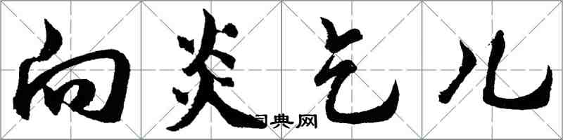 胡問遂向炎乞兒行書怎么寫