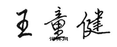 駱恆光王童健行書個性簽名怎么寫