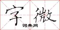 黃華生字微楷書怎么寫