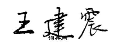 曾慶福王建震行書個性簽名怎么寫