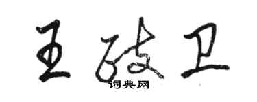 駱恆光王政衛行書個性簽名怎么寫