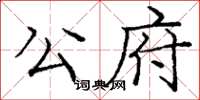 龐中華公府楷書怎么寫