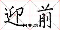 何伯昌迎前楷書怎么寫