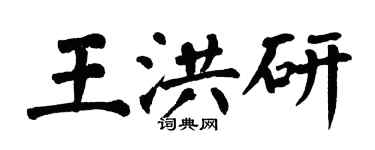 翁闓運王洪研楷書個性簽名怎么寫