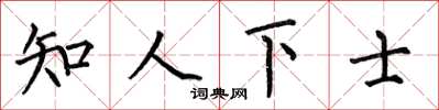 何伯昌知人下士楷書怎么寫