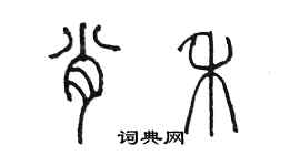 陳墨肖禾篆書個性簽名怎么寫