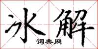 丁謙冰解楷書怎么寫