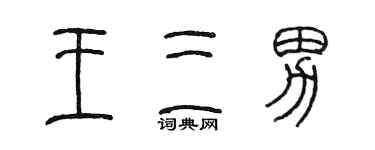 陳墨王三男篆書個性簽名怎么寫