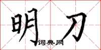 何伯昌明刀楷書怎么寫