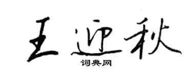 王正良王迎秋行書個性簽名怎么寫
