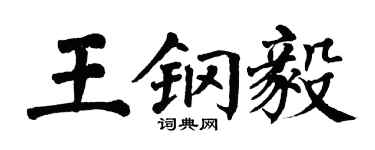 翁闓運王鋼毅楷書個性簽名怎么寫