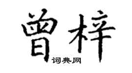 丁謙曾梓楷書個性簽名怎么寫