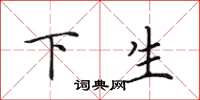 田英章下生楷書怎么寫