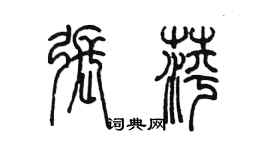 陳墨張萍篆書個性簽名怎么寫