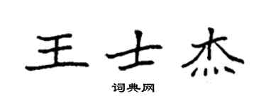 袁強王士傑楷書個性簽名怎么寫