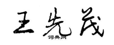 曾慶福王先茂行書個性簽名怎么寫