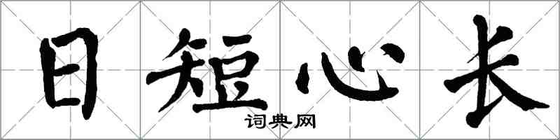 翁闓運日短心長楷書怎么寫