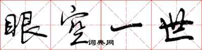 曾慶福眼空一世行書怎么寫