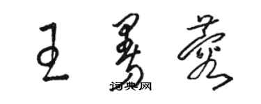 駱恆光王曼蓉草書個性簽名怎么寫