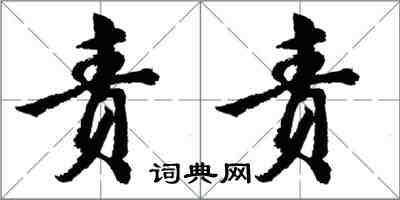 胡問遂責責行書怎么寫