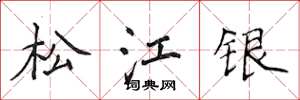侯登峰松江銀楷書怎么寫