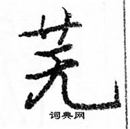 駱恆光寫的硬筆楷書蕪