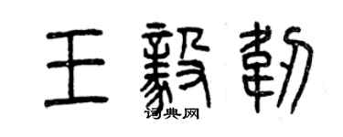 曾慶福王毅韌篆書個性簽名怎么寫