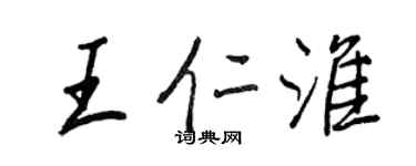 王正良王仁淮行書個性簽名怎么寫