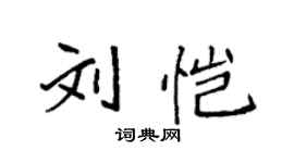 袁強劉愷楷書個性簽名怎么寫