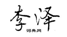 曾慶福李澤行書個性簽名怎么寫