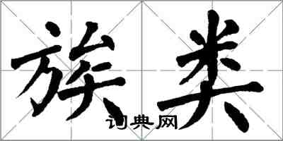 翁闓運族類楷書怎么寫