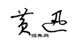 梁錦英黃迅草書個性簽名怎么寫