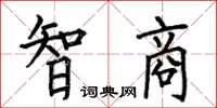 何伯昌智商楷書怎么寫