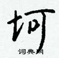 犁硬筆草書書法字典_犁鋼筆草書字帖