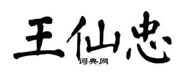 翁闓運王仙忠楷書個性簽名怎么寫