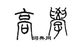 陳墨高學篆書個性簽名怎么寫