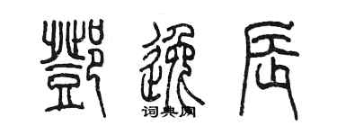 陳墨鄧逸辰篆書個性簽名怎么寫