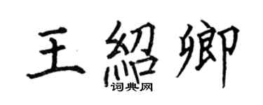 何伯昌王紹卿楷書個性簽名怎么寫