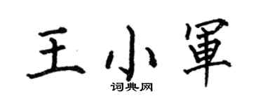 何伯昌王小軍楷書個性簽名怎么寫