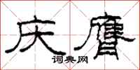 柯春海慶膺隸書怎么寫