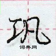 龐中華寫的硬筆行書鞏