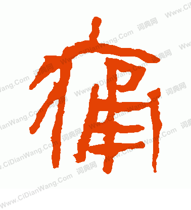 馬王堆帛書寫的痛