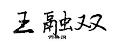 曾慶福王融雙行書個性簽名怎么寫