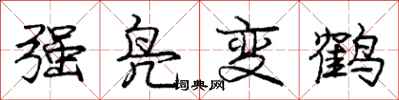 龐中華強鳧變鶴行書怎么寫
