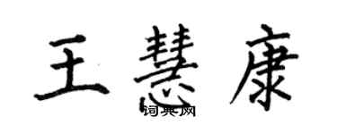 何伯昌王慧康楷書個性簽名怎么寫